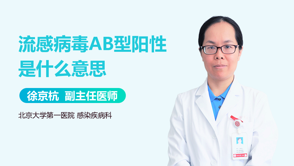 流感病毒AB型阳性是什么意思