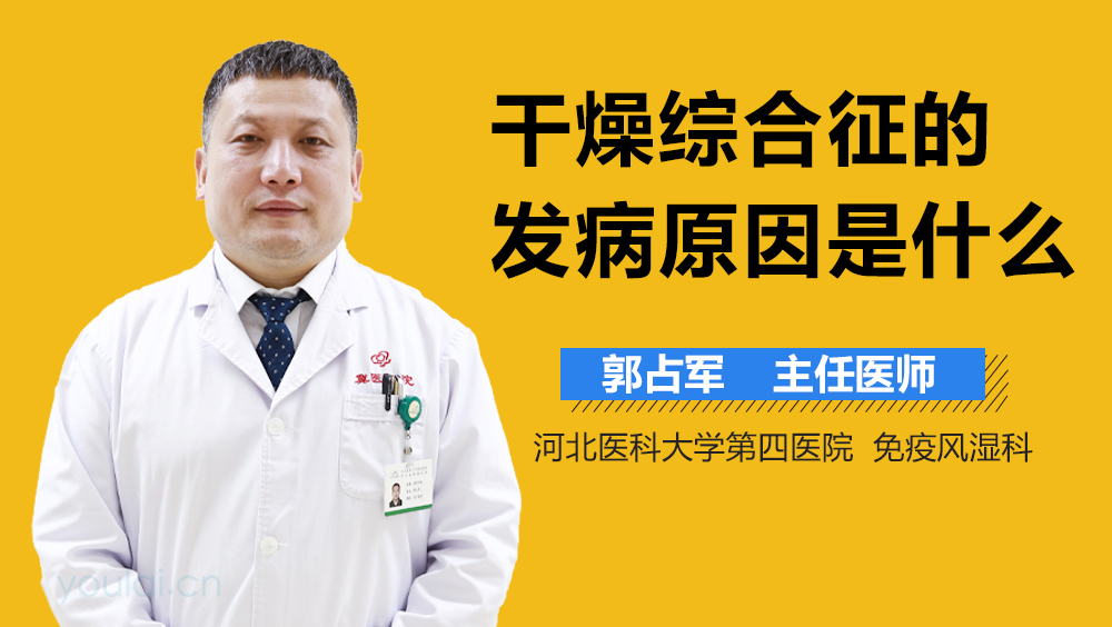 干燥综合征的发病原因是什么