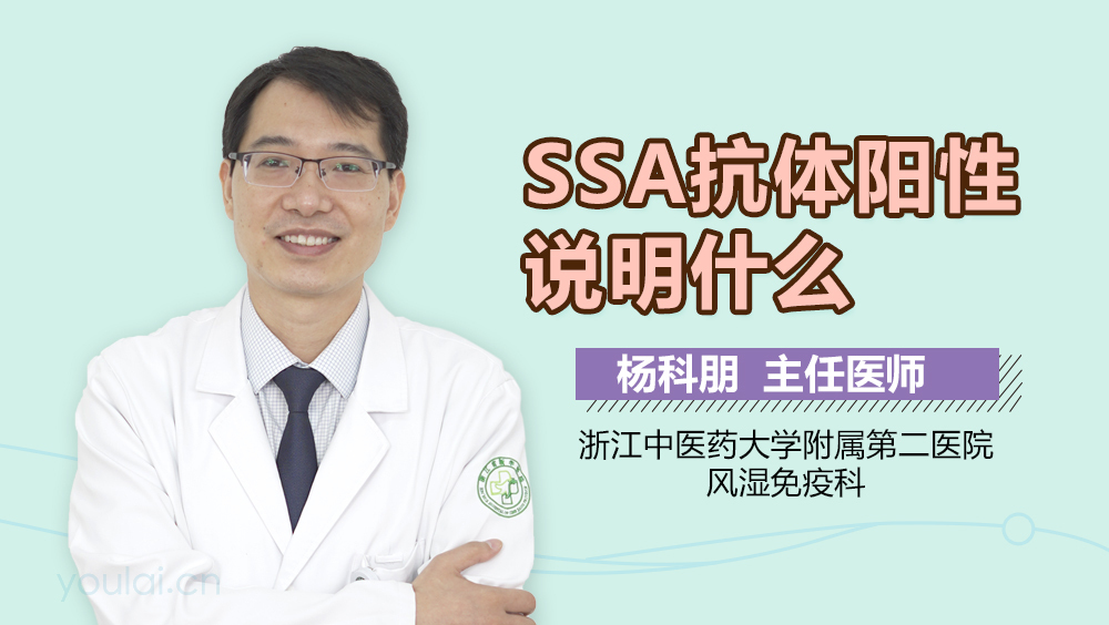 SSA抗体阳性说明什么