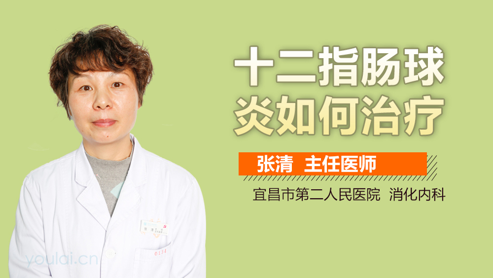 十二指肠球炎如何治疗