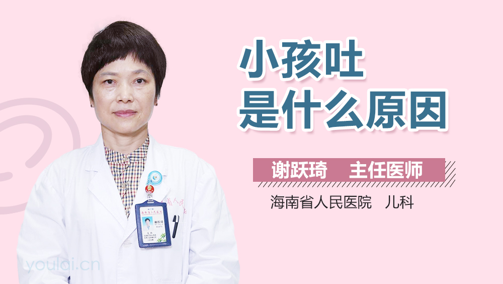 小孩吐是什么原因