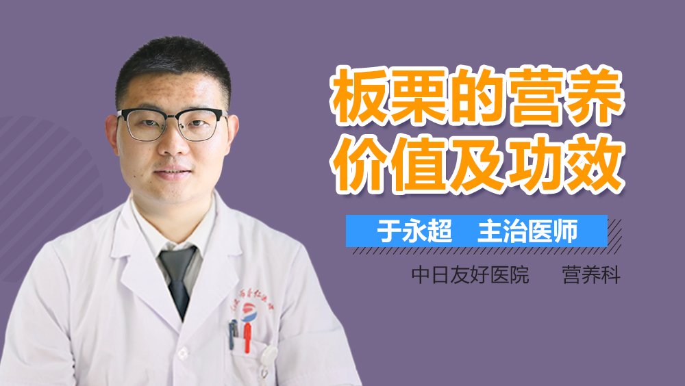 板栗的营养价值及功效