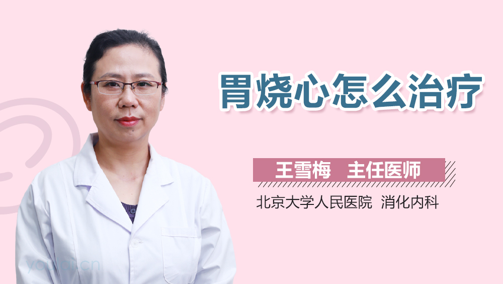 胃烧心怎么治疗