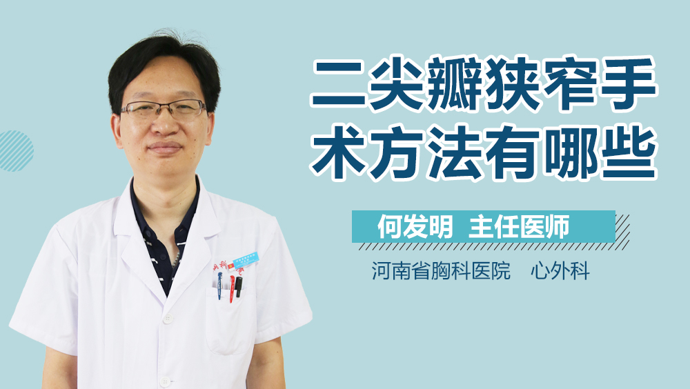 二尖瓣狭窄手术方法有哪些