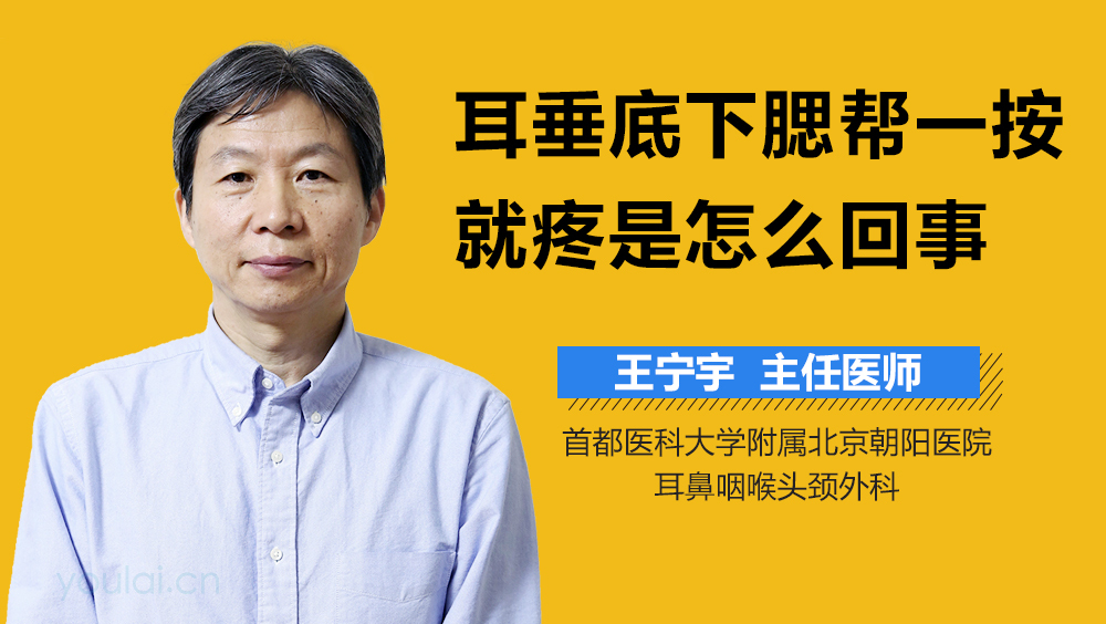 耳垂底下腮帮一按就疼是怎么回事