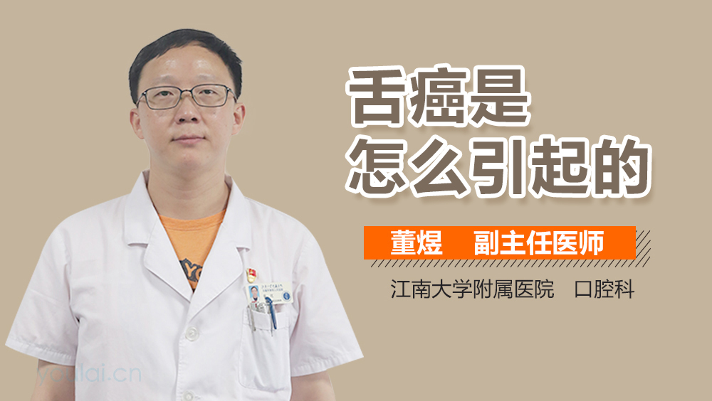 舌癌是怎么引起的