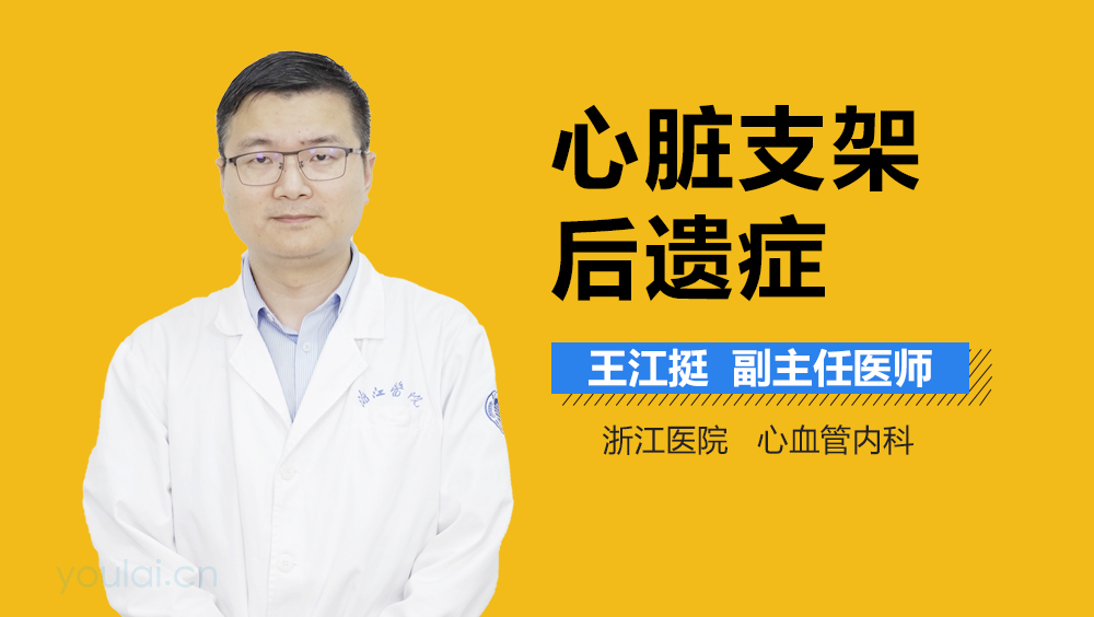 心脏支架后遗症