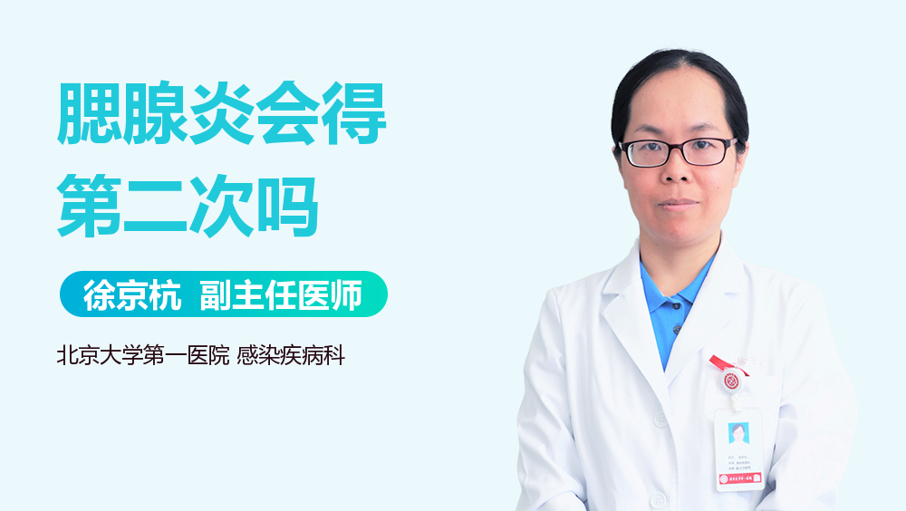 腮腺炎会得第二次吗