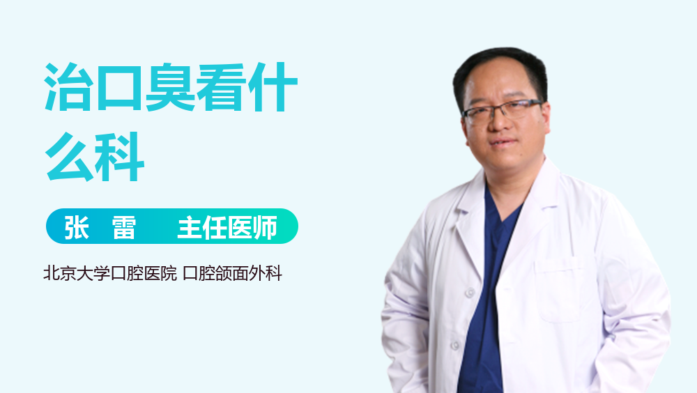 治口臭看什么科
