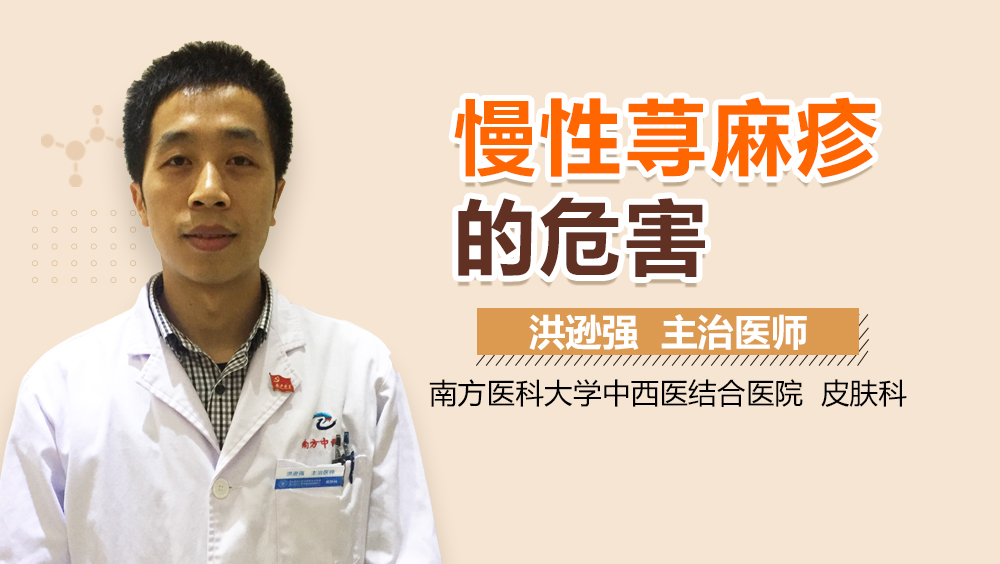 慢性荨麻疹的危害