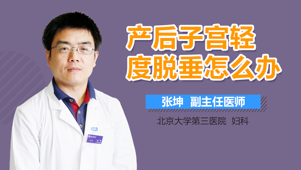 产后子宫轻度脱垂怎么办