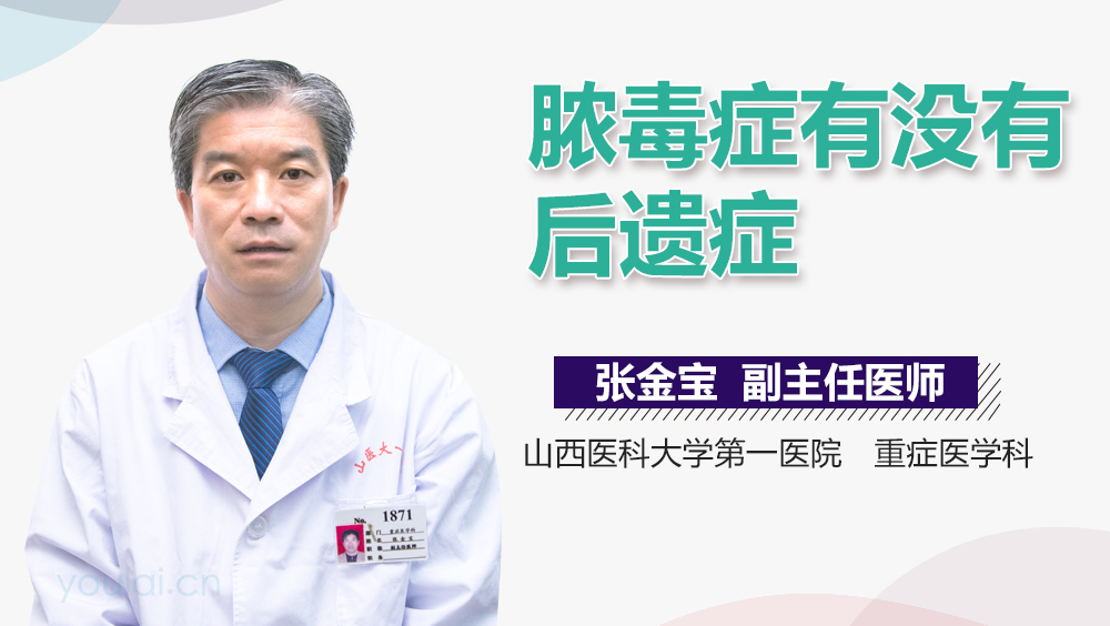 脓毒症有没有后遗症