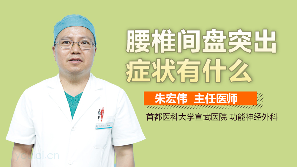 腰椎间盘突出症状有什么