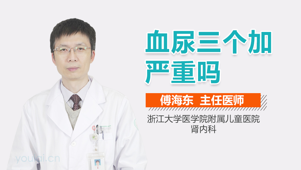 血尿三个加严重吗