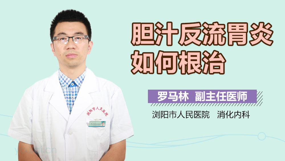 胆汁反流胃炎如何根治