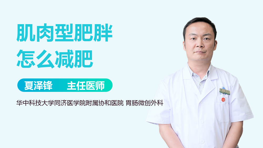 肌肉型肥胖怎么减肥