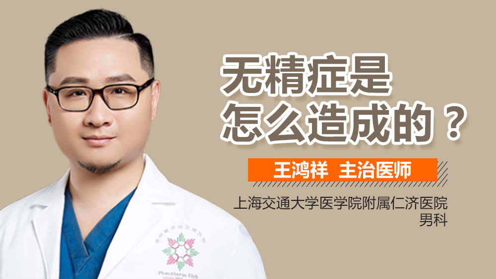 无精症是怎么造成的