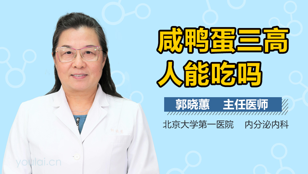 咸鸭蛋三高人能吃吗