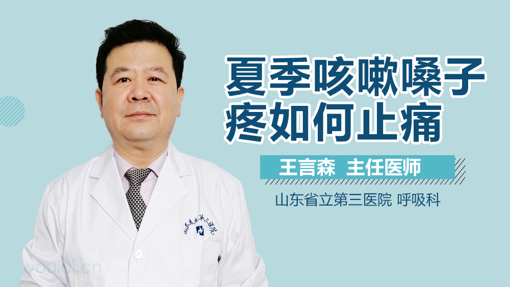 夏季咳嗽嗓子疼如何止痛