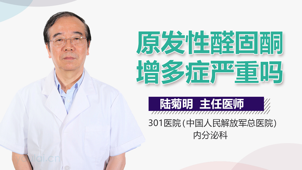 原发性醛固酮增多症严重吗