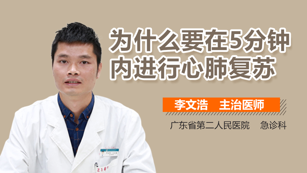 为什么要在5分钟内进行心肺复苏