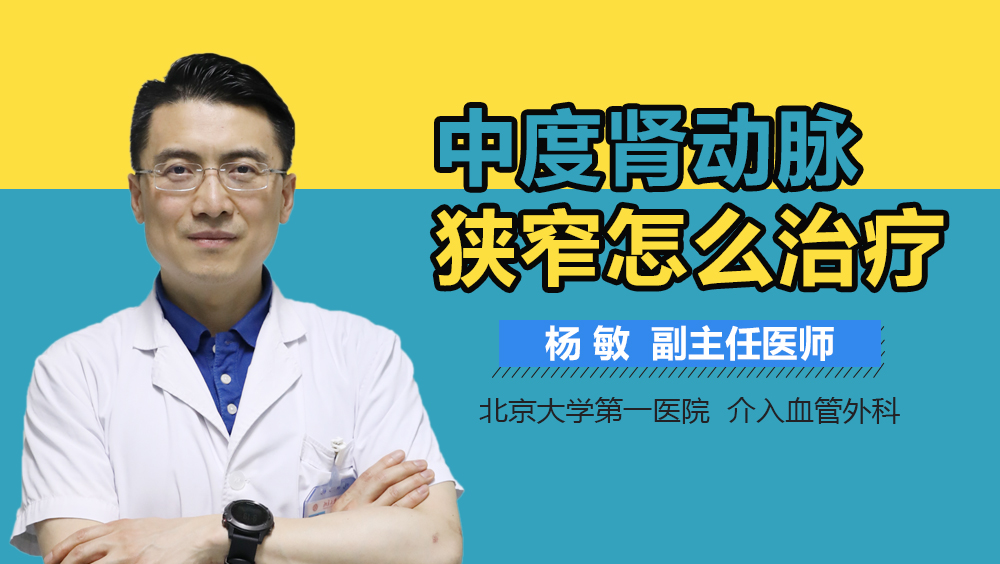 中度肾动脉狭窄怎么治疗