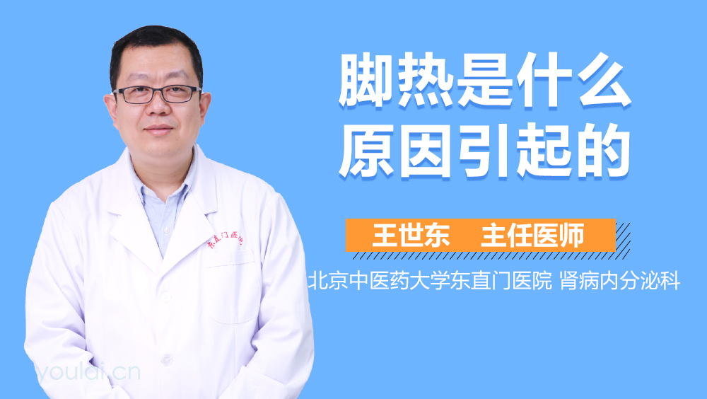 脚热是什么原因引起的