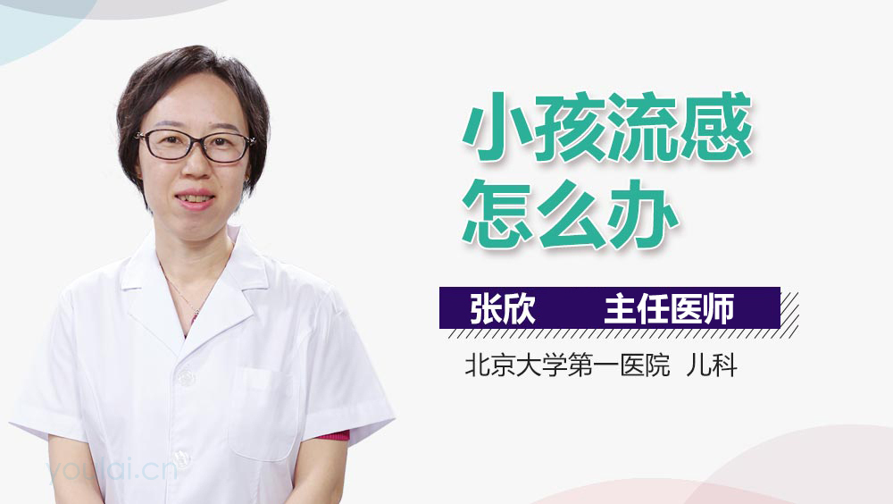 小孩流感怎么办