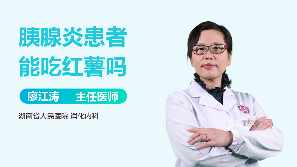 胰腺炎患者能吃红薯吗