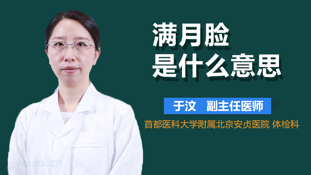 满月脸是什么意思