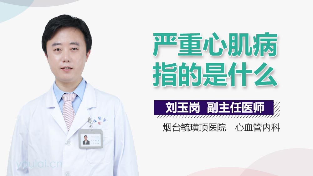 严重心肌病指的是什么