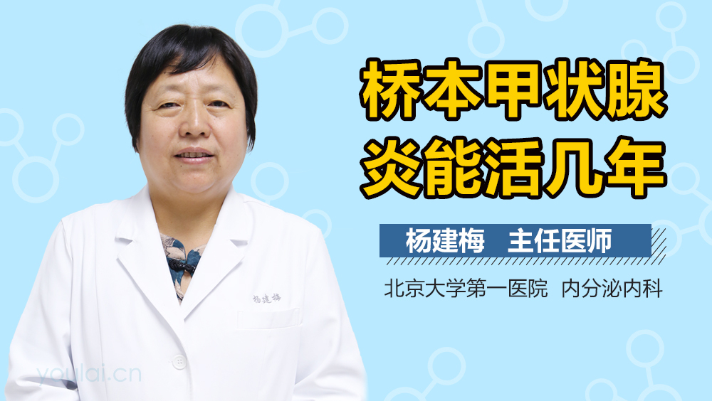 桥本甲状腺炎能活几年