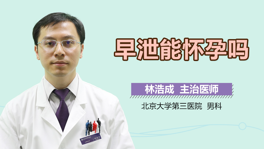 早泄能怀孕吗