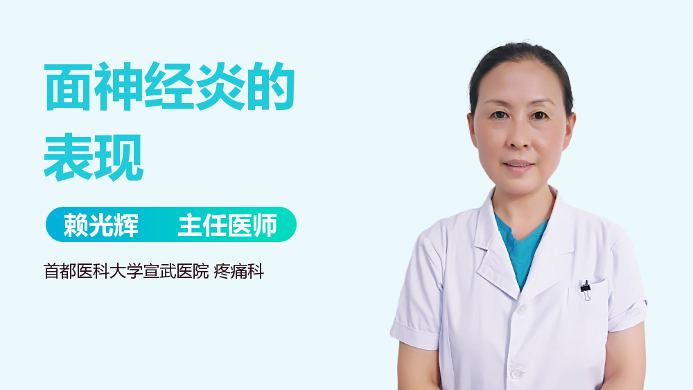 面神经炎的表现