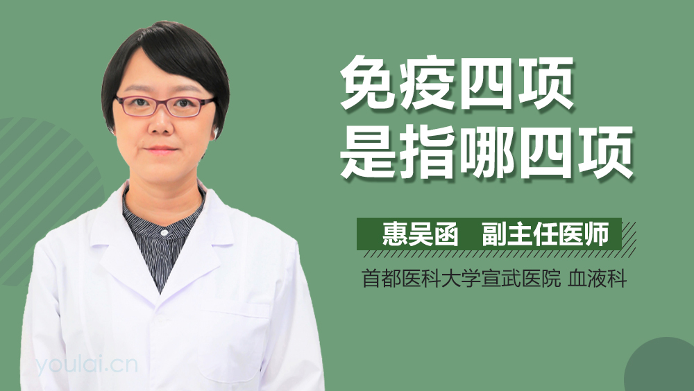 免疫四项是指哪四项