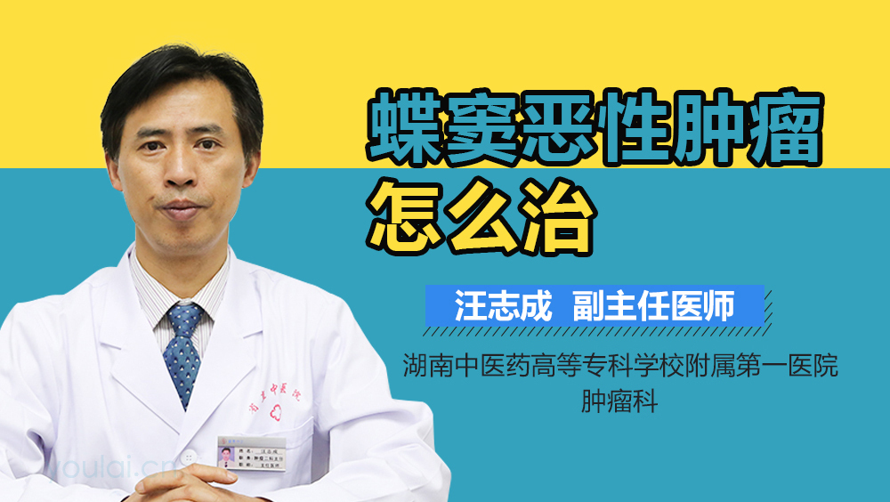 蝶窦恶性肿瘤怎么治