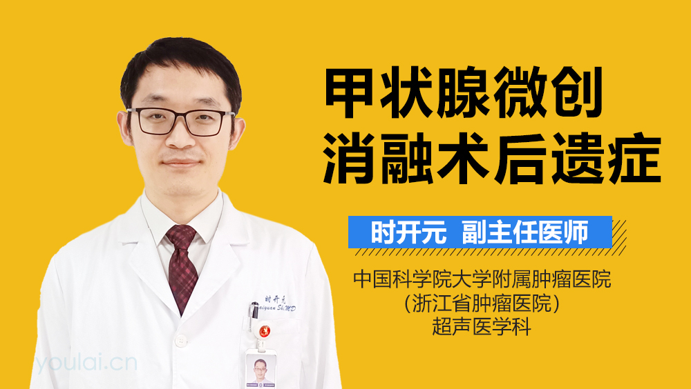 甲状腺微创消融术后遗症