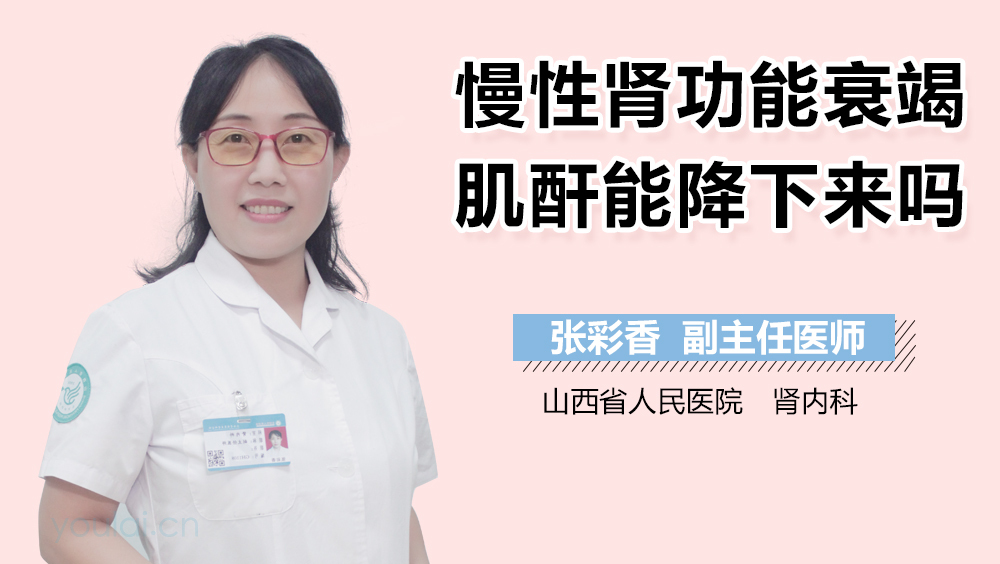 慢性肾功能衰竭肌酐能降下来吗