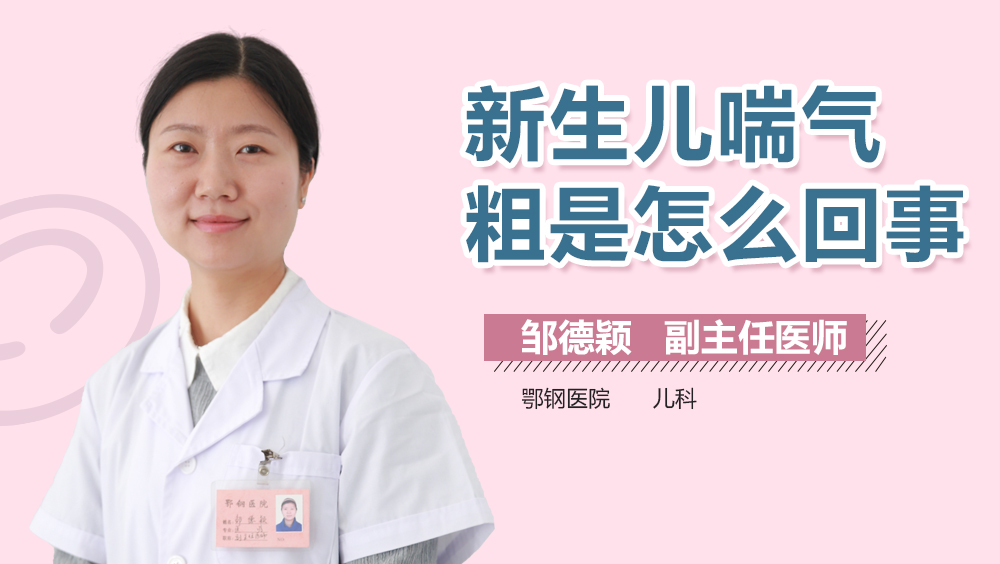 新生儿喘气粗是怎么回事