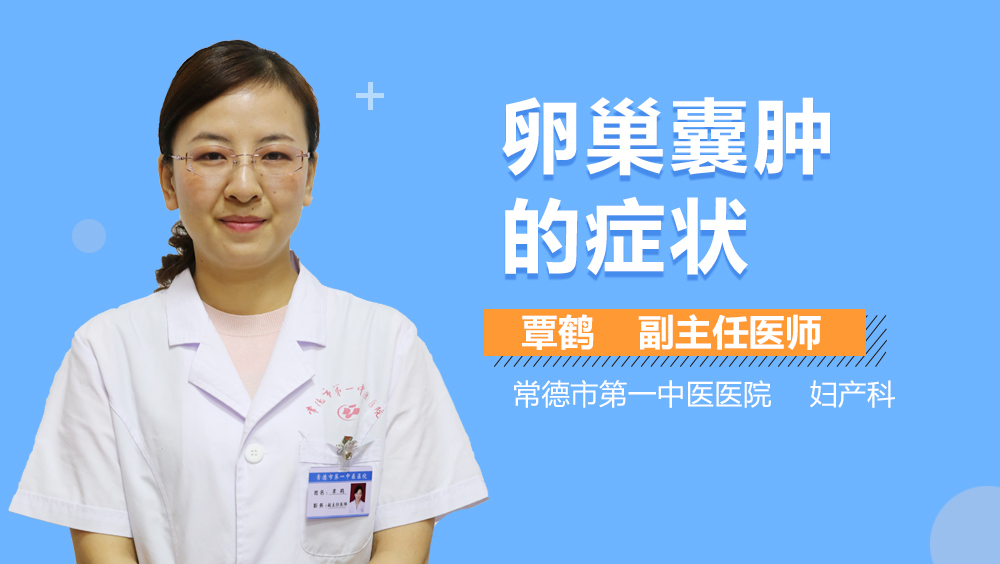 卵巢囊肿的症状