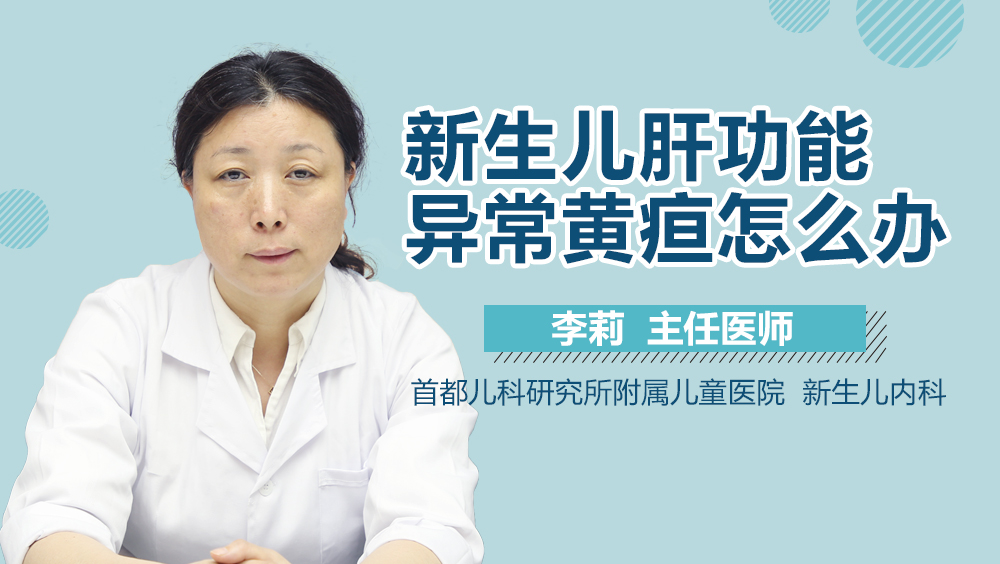 新生儿肝功能异常黄疸怎么办