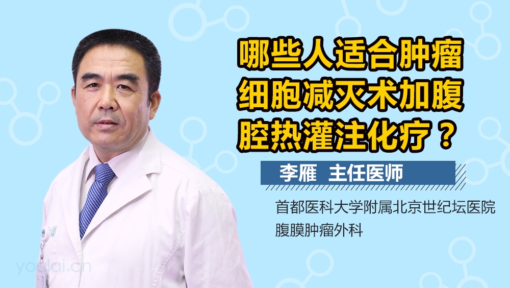 哪些人适合肿瘤细胞减灭术加腹腔热灌注化疗