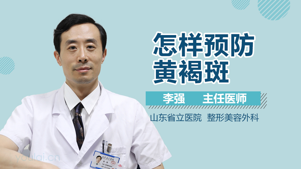 怎样预防黄褐斑