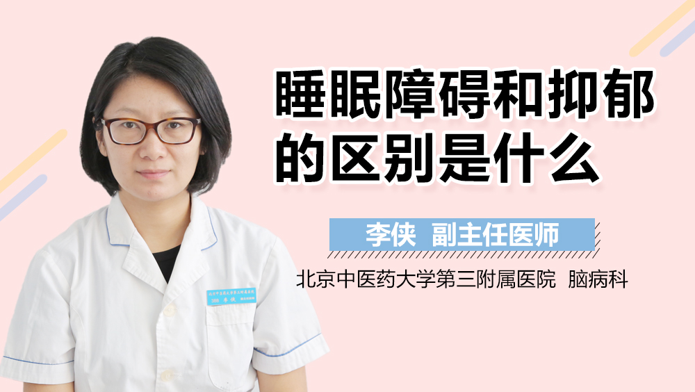 睡眠障碍和抑郁的区别是什么