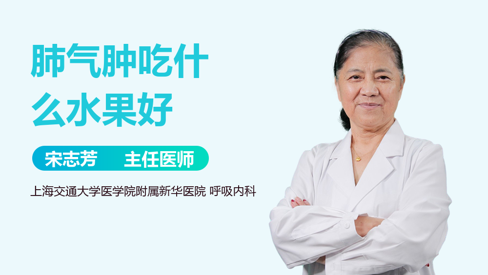 肺气肿吃什么水果好