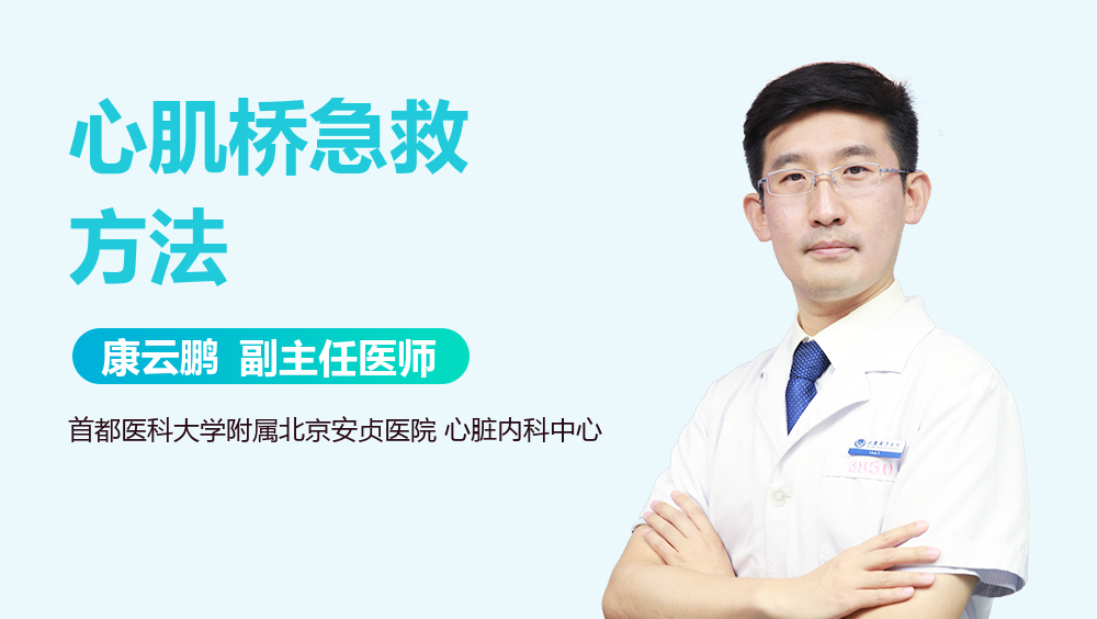 心肌桥急救方法