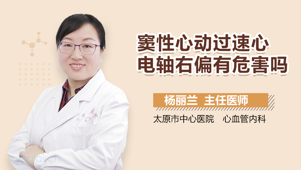 窦性心动过速心电轴右偏有危害吗