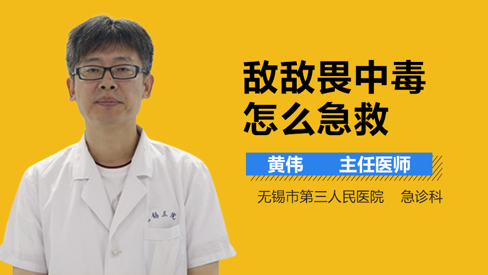 敌敌畏中毒怎么急救