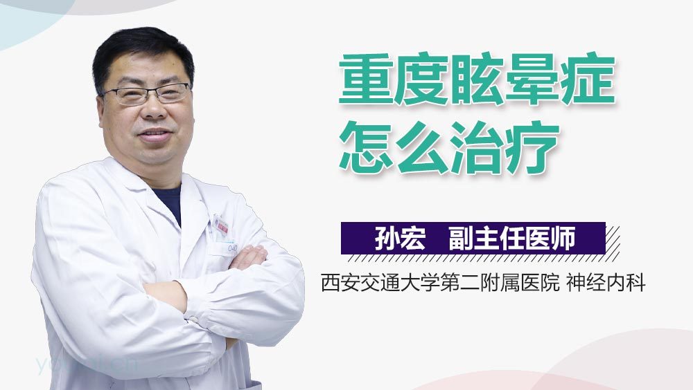 重度眩晕症怎么治疗