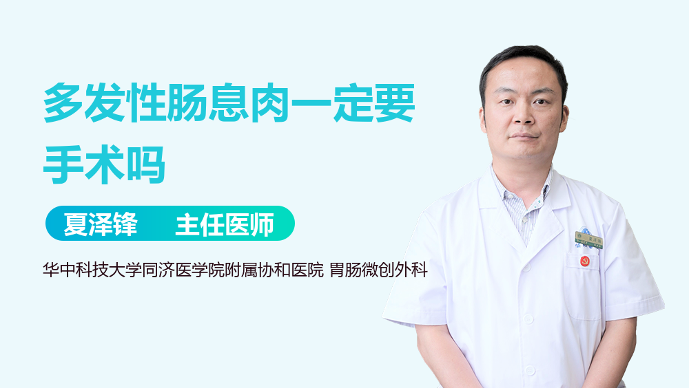 多发性肠息肉一定要手术吗